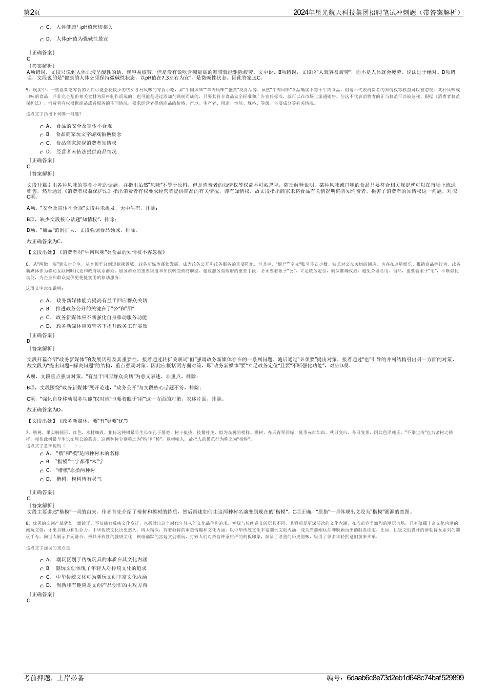 2024年星光航天科技集团招聘笔试冲刺题（带答案解析）_第2页