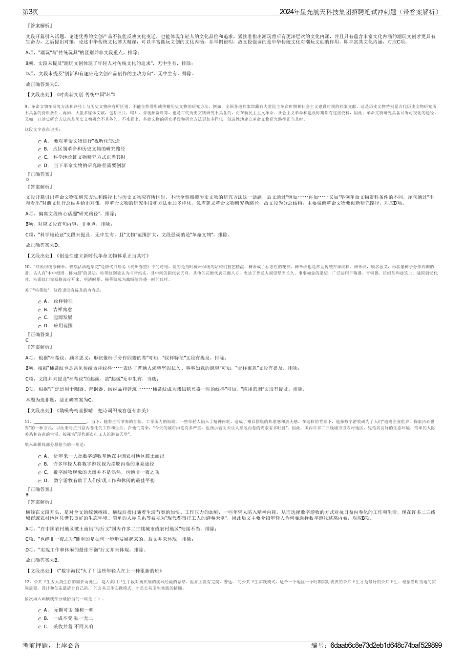2024年星光航天科技集团招聘笔试冲刺题（带答案解析）_第3页