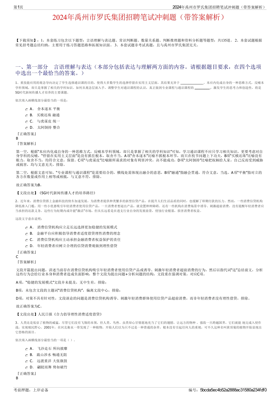 2024年禹州市罗氏集团招聘笔试冲刺题（带答案解析）_第1页