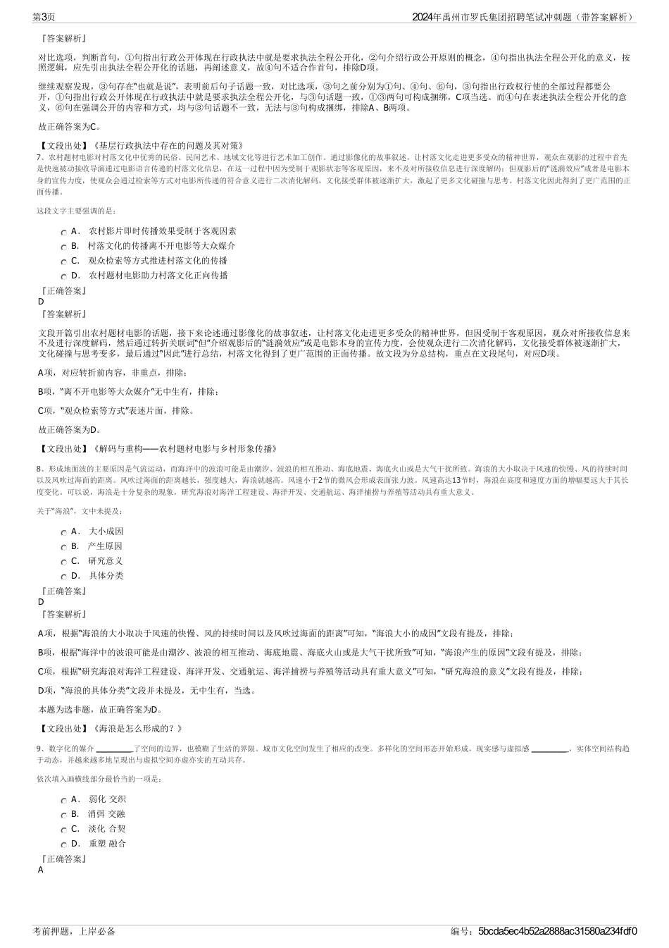 2024年禹州市罗氏集团招聘笔试冲刺题（带答案解析）_第3页