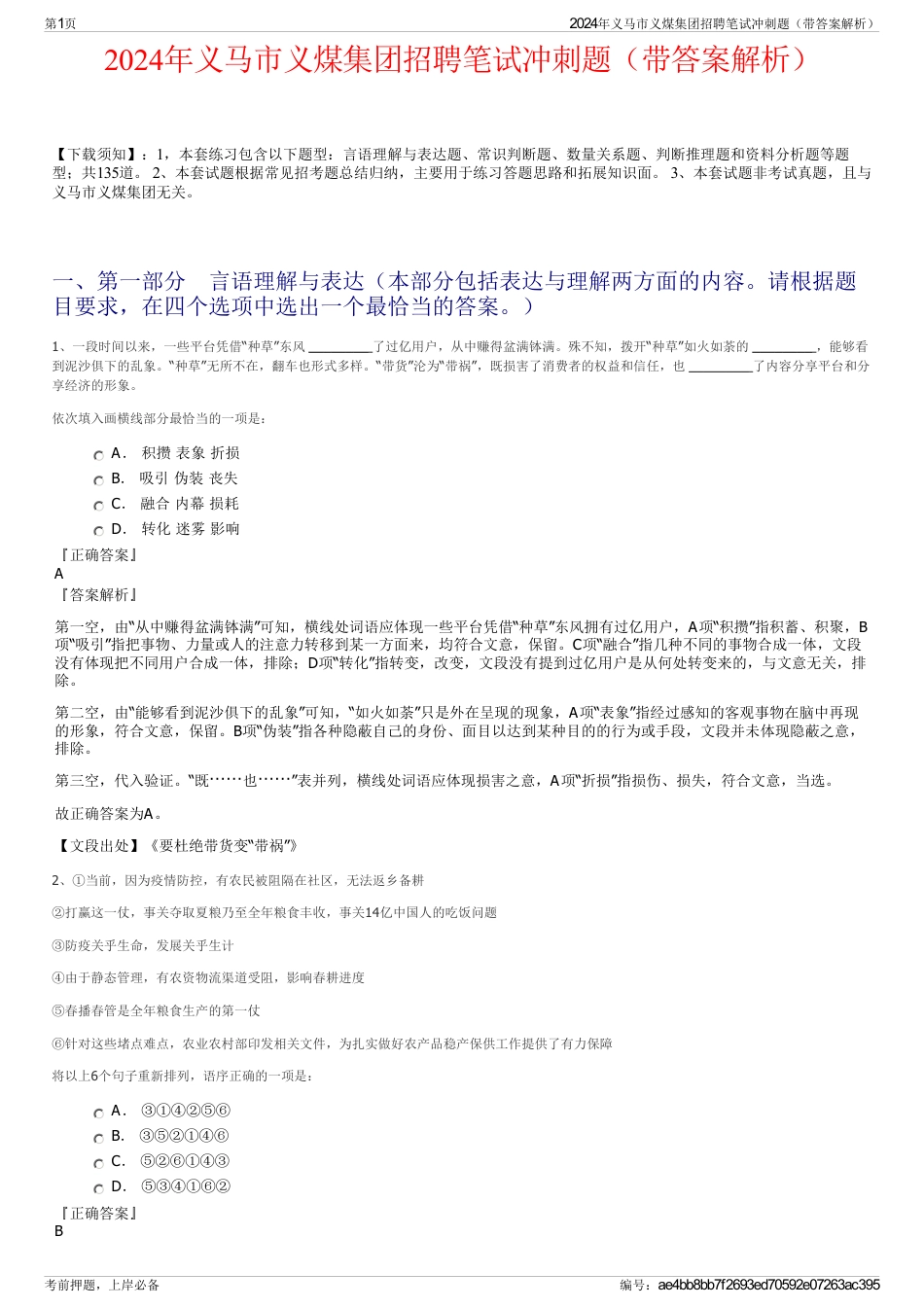 2024年义马市义煤集团招聘笔试冲刺题（带答案解析）_第1页