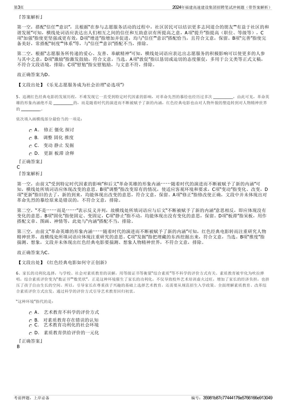 2024年福建高速建设集团招聘笔试冲刺题（带答案解析）_第3页