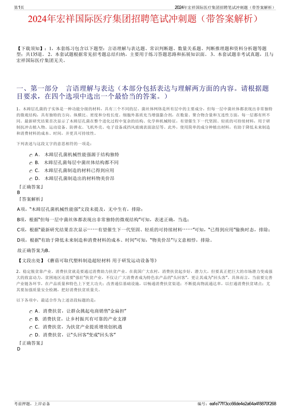 2024年宏祥国际医疗集团招聘笔试冲刺题（带答案解析）_第1页