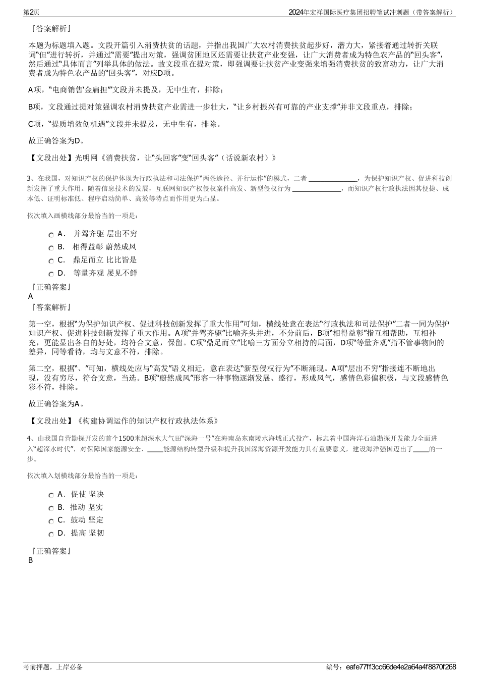 2024年宏祥国际医疗集团招聘笔试冲刺题（带答案解析）_第2页
