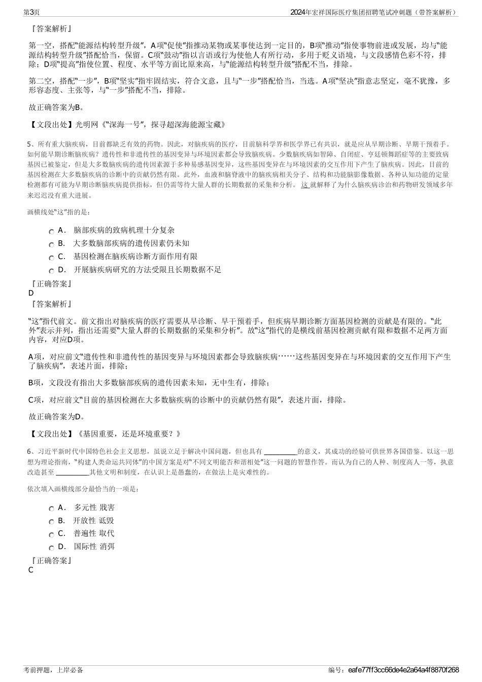 2024年宏祥国际医疗集团招聘笔试冲刺题（带答案解析）_第3页