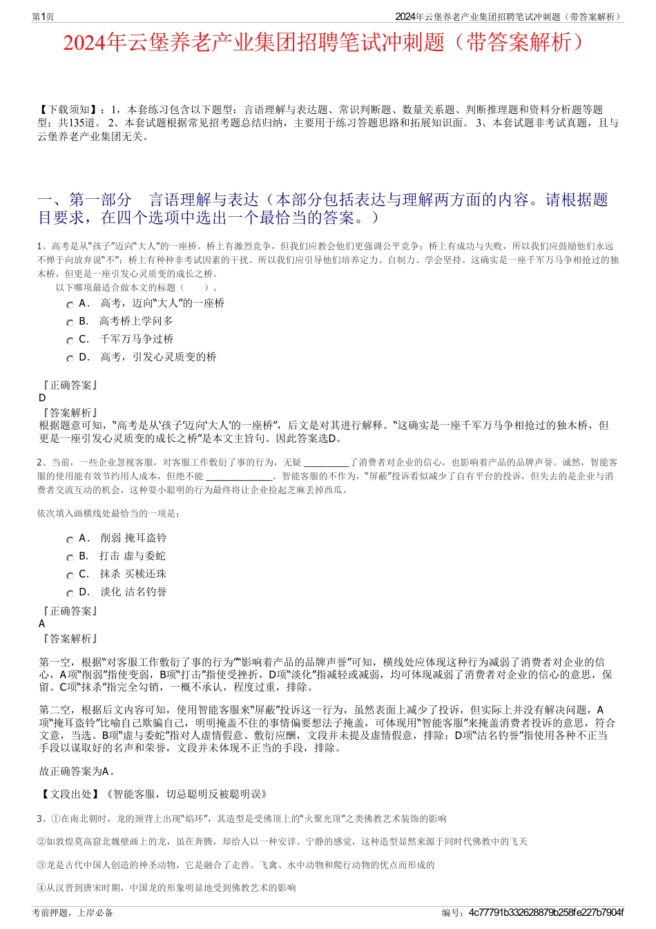 2024年云堡养老产业集团招聘笔试冲刺题（带答案解析）_第1页