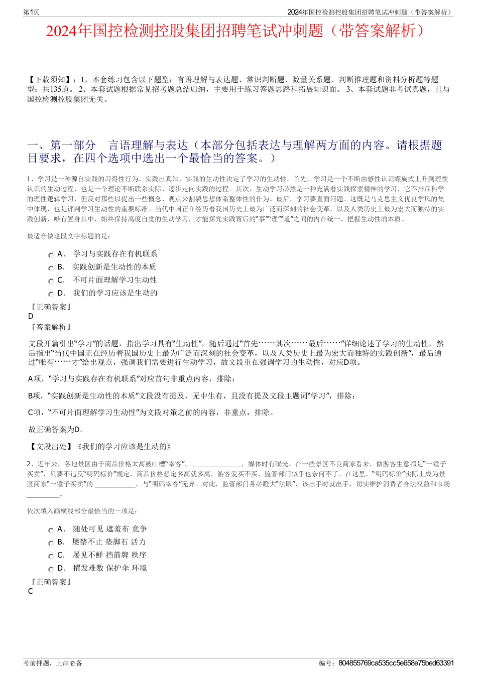 2024年国控检测控股集团招聘笔试冲刺题（带答案解析）_第1页