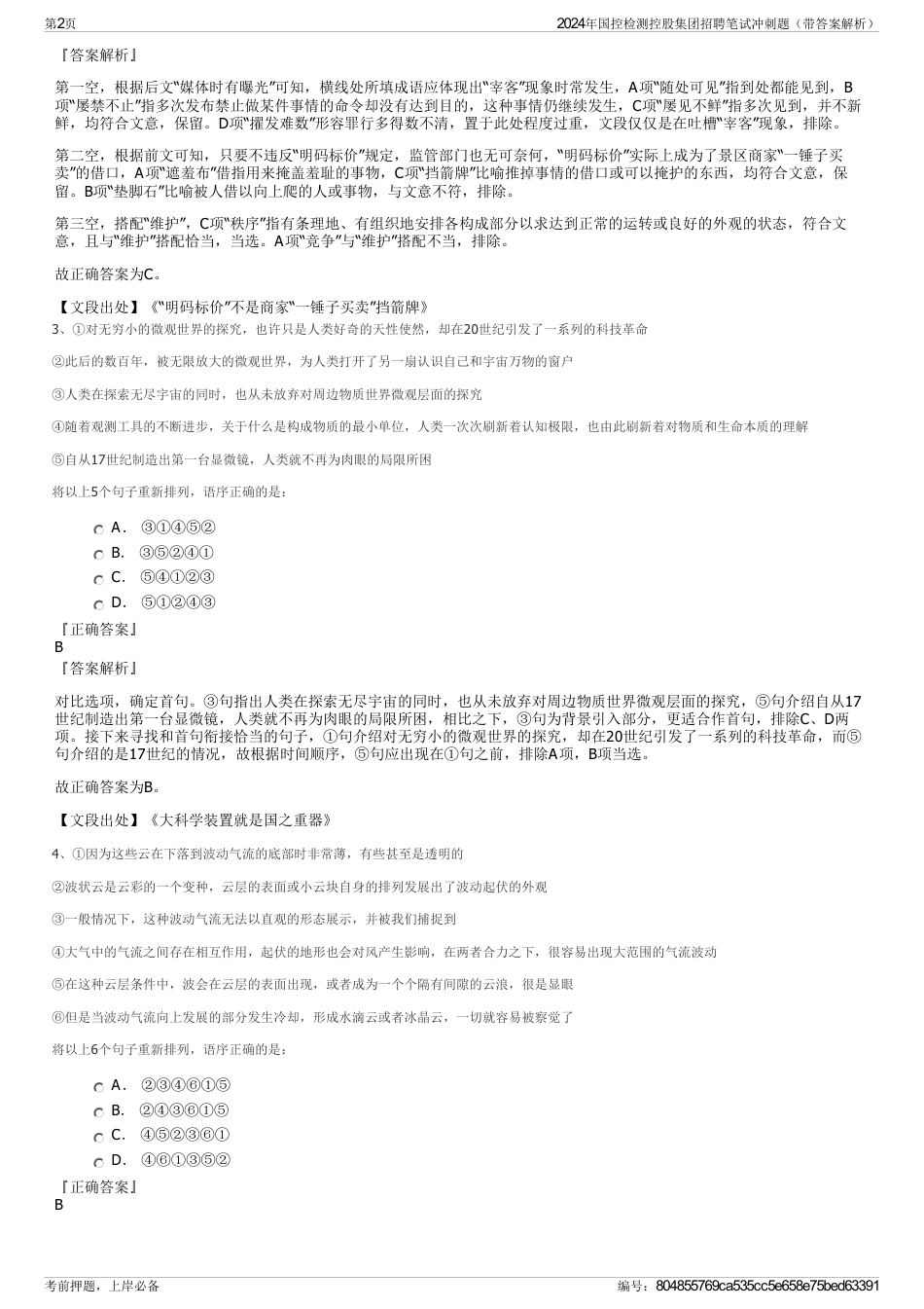 2024年国控检测控股集团招聘笔试冲刺题（带答案解析）_第2页