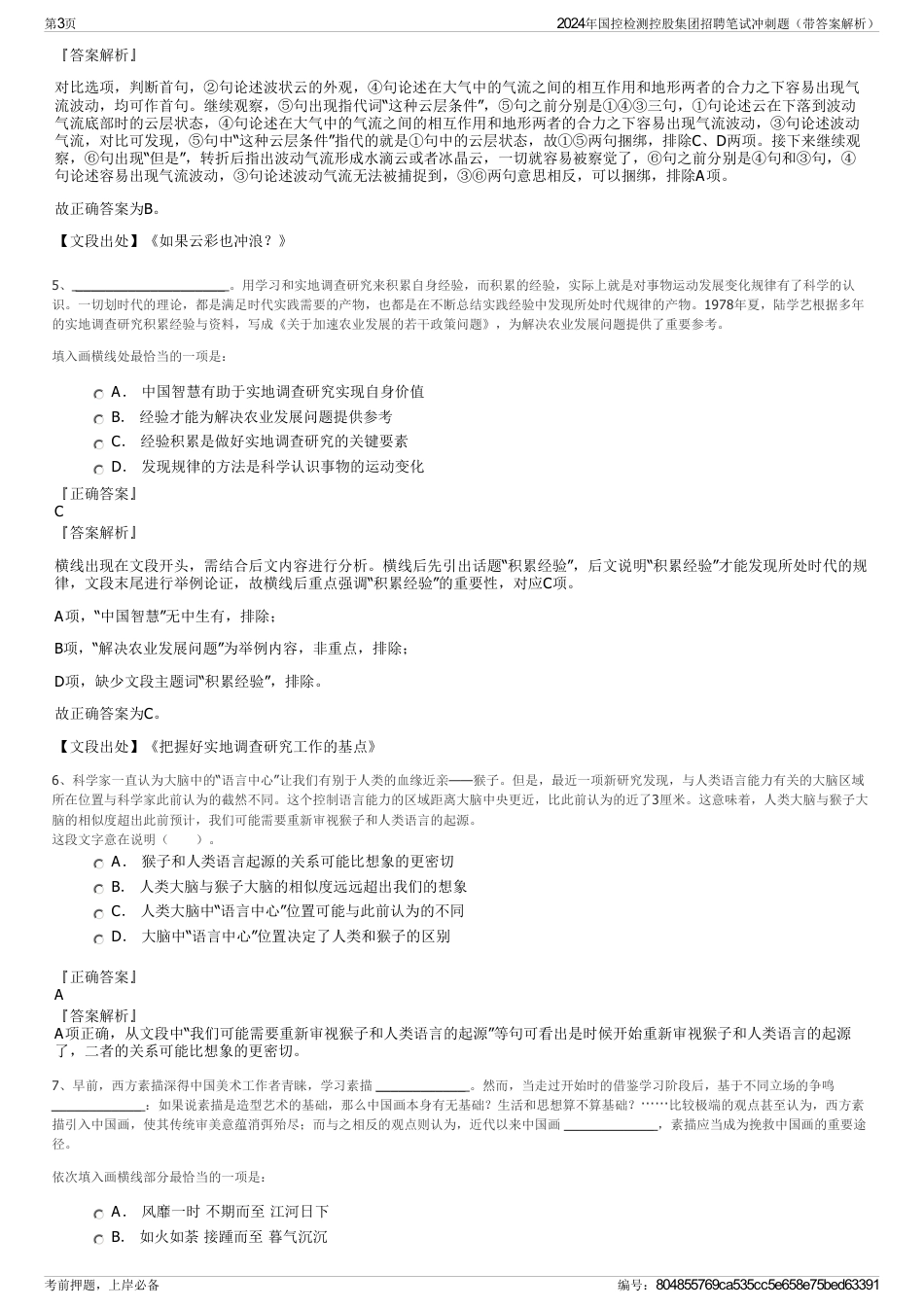 2024年国控检测控股集团招聘笔试冲刺题（带答案解析）_第3页