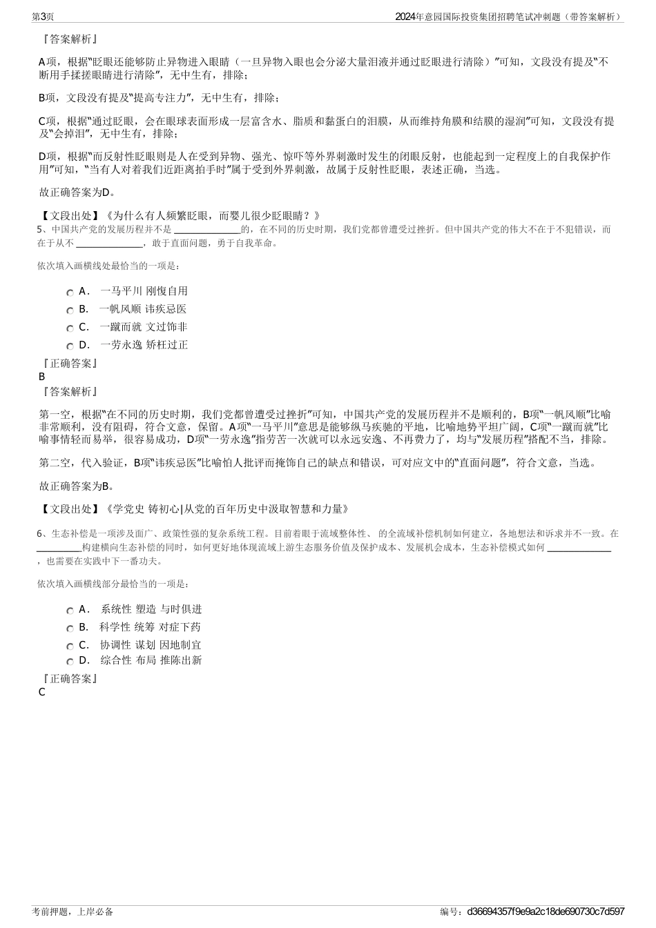 2024年意园国际投资集团招聘笔试冲刺题（带答案解析）_第3页