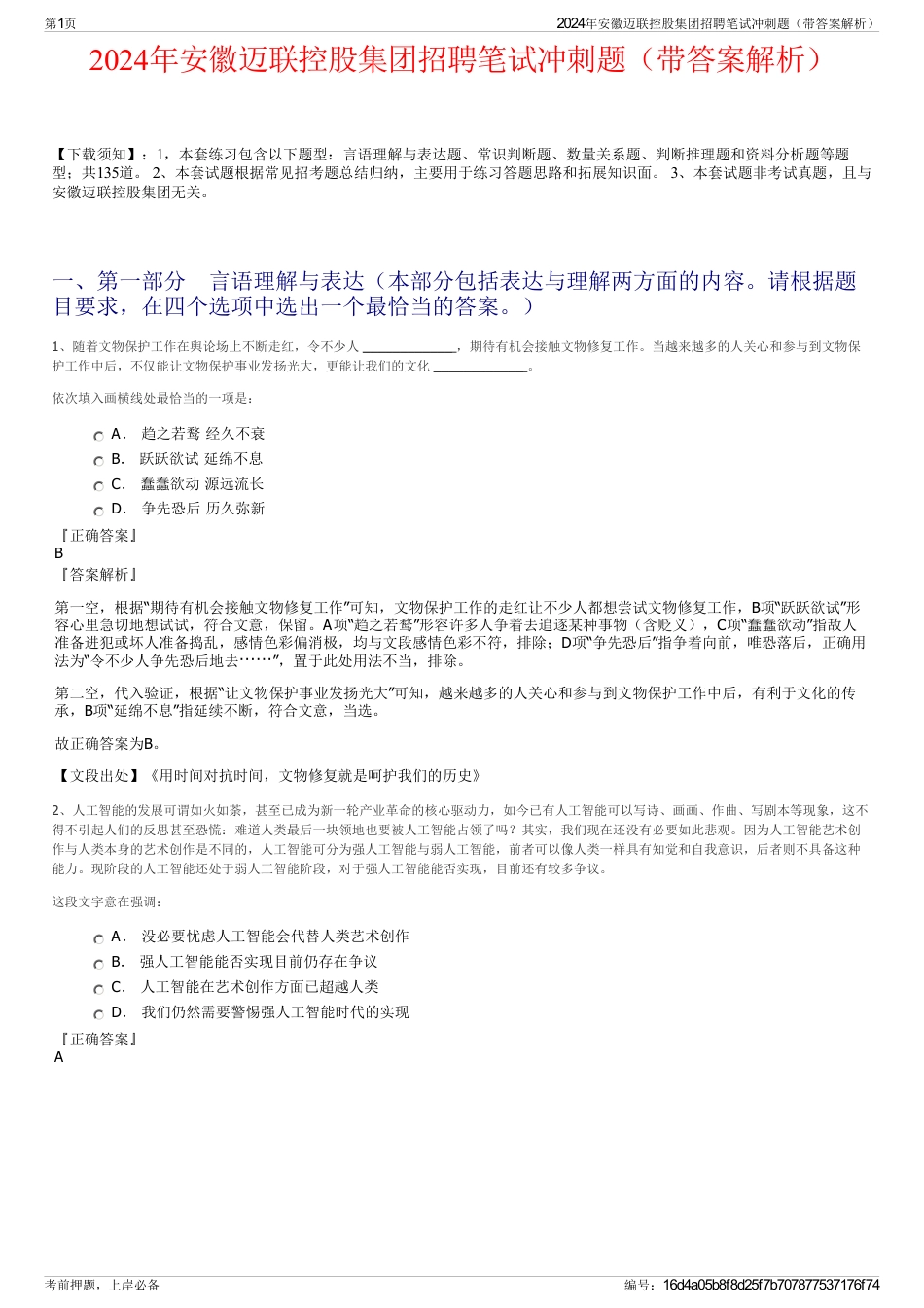2024年安徽迈联控股集团招聘笔试冲刺题（带答案解析）_第1页