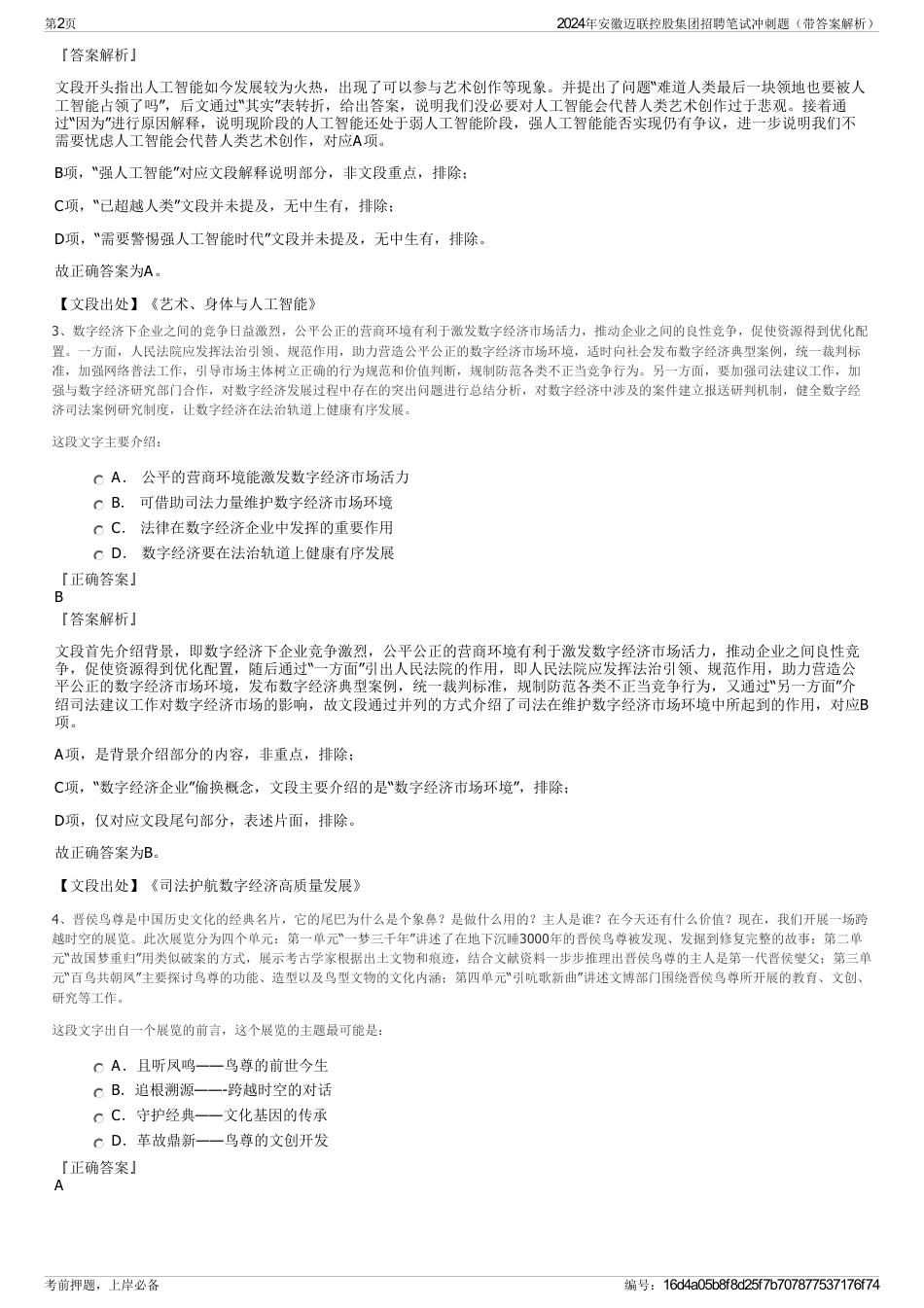 2024年安徽迈联控股集团招聘笔试冲刺题（带答案解析）_第2页
