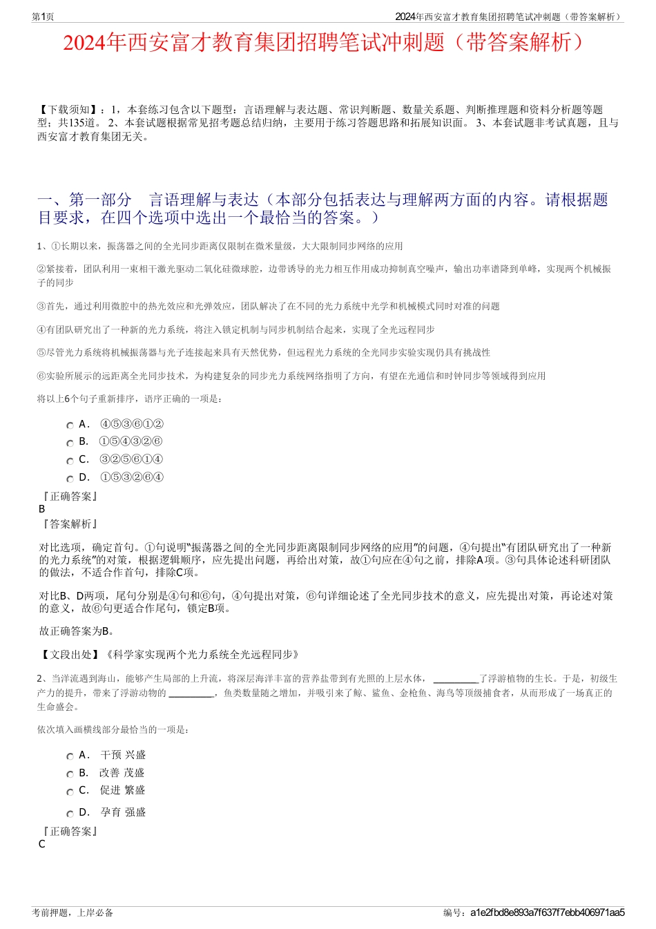 2024年西安富才教育集团招聘笔试冲刺题（带答案解析）_第1页