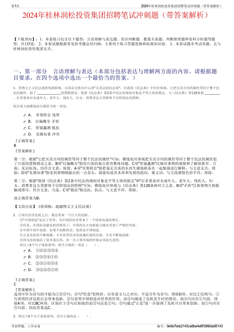 2024年桂林润松投资集团招聘笔试冲刺题（带答案解析）_第1页
