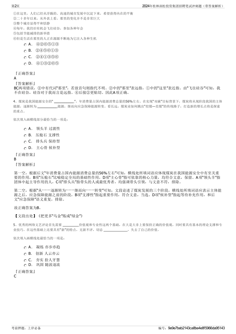 2024年桂林润松投资集团招聘笔试冲刺题（带答案解析）_第2页
