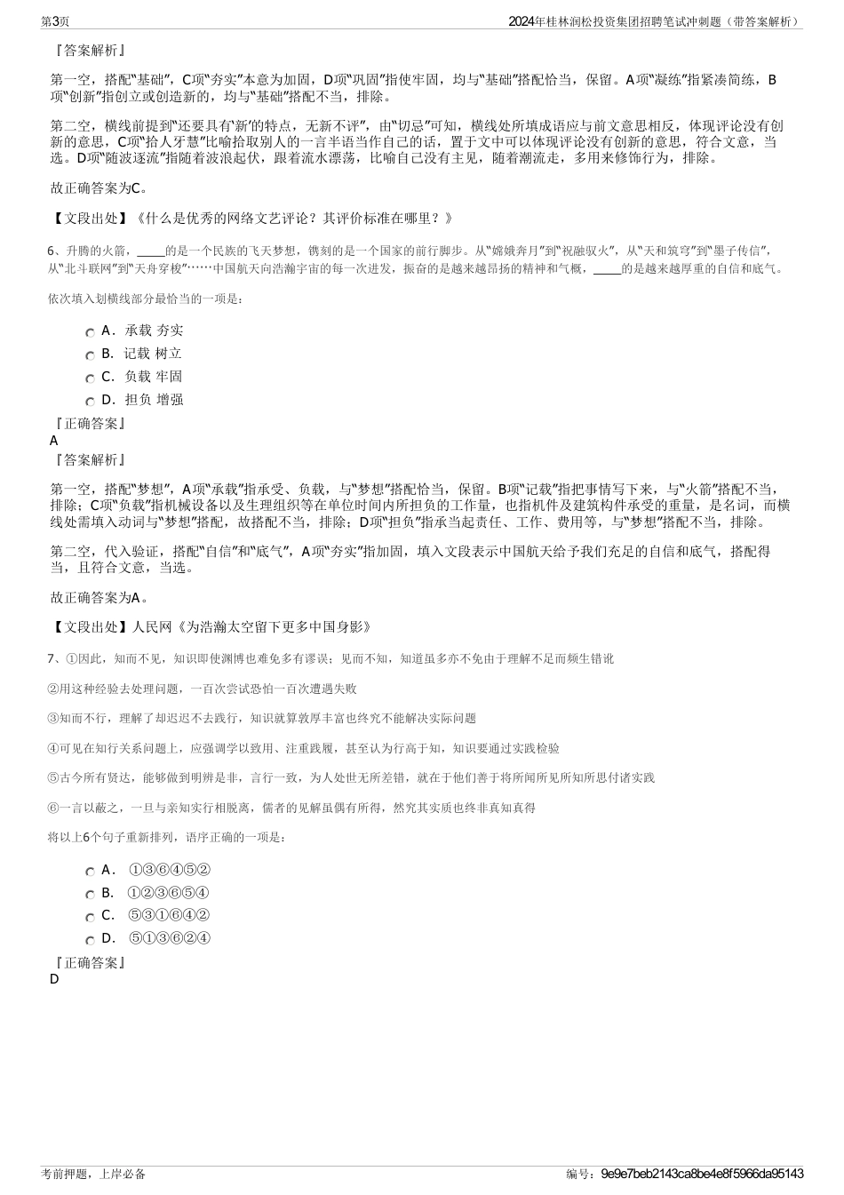 2024年桂林润松投资集团招聘笔试冲刺题（带答案解析）_第3页
