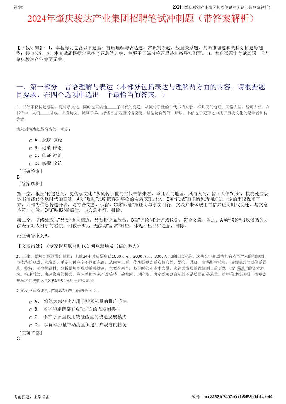2024年肇庆骏达产业集团招聘笔试冲刺题（带答案解析）_第1页