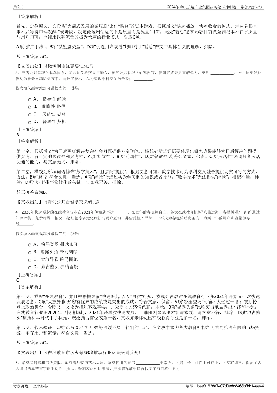 2024年肇庆骏达产业集团招聘笔试冲刺题（带答案解析）_第2页