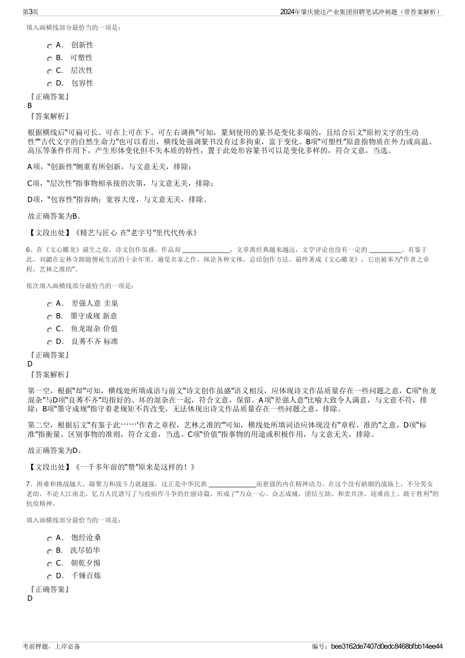 2024年肇庆骏达产业集团招聘笔试冲刺题（带答案解析）_第3页