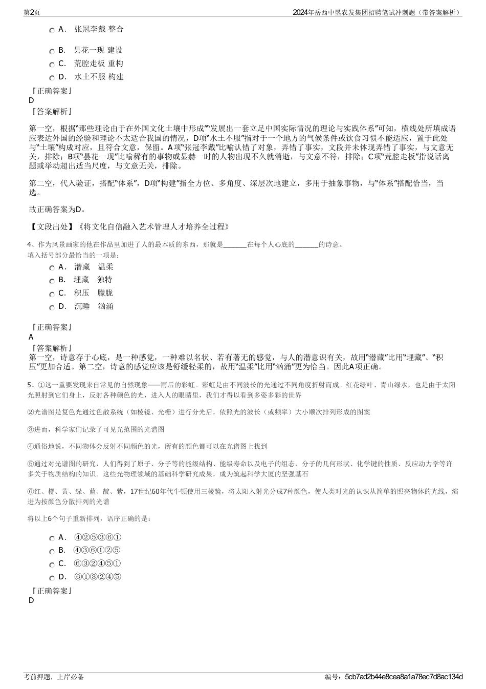 2024年岳西中垦农发集团招聘笔试冲刺题（带答案解析）_第2页