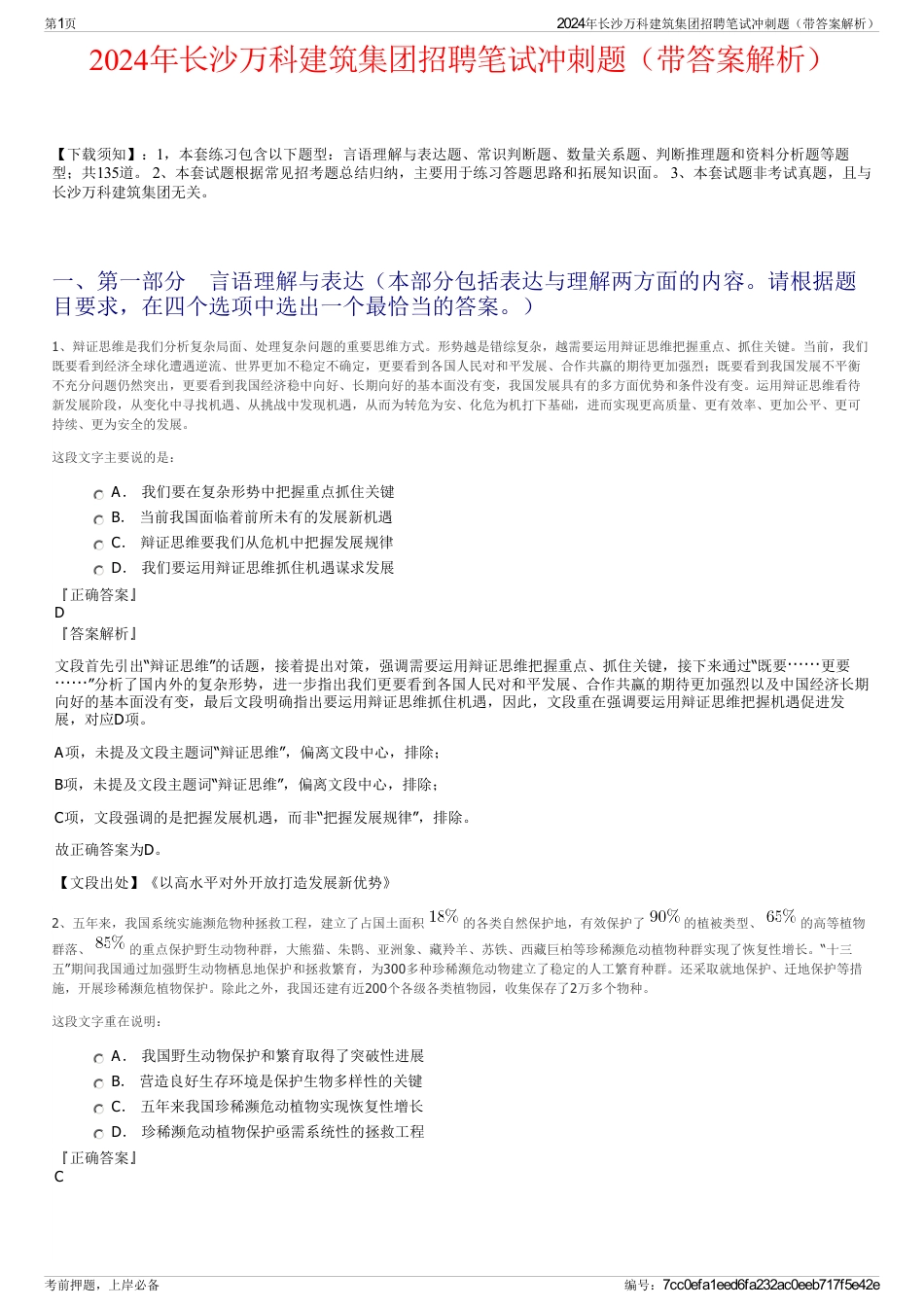 2024年长沙万科建筑集团招聘笔试冲刺题（带答案解析）_第1页
