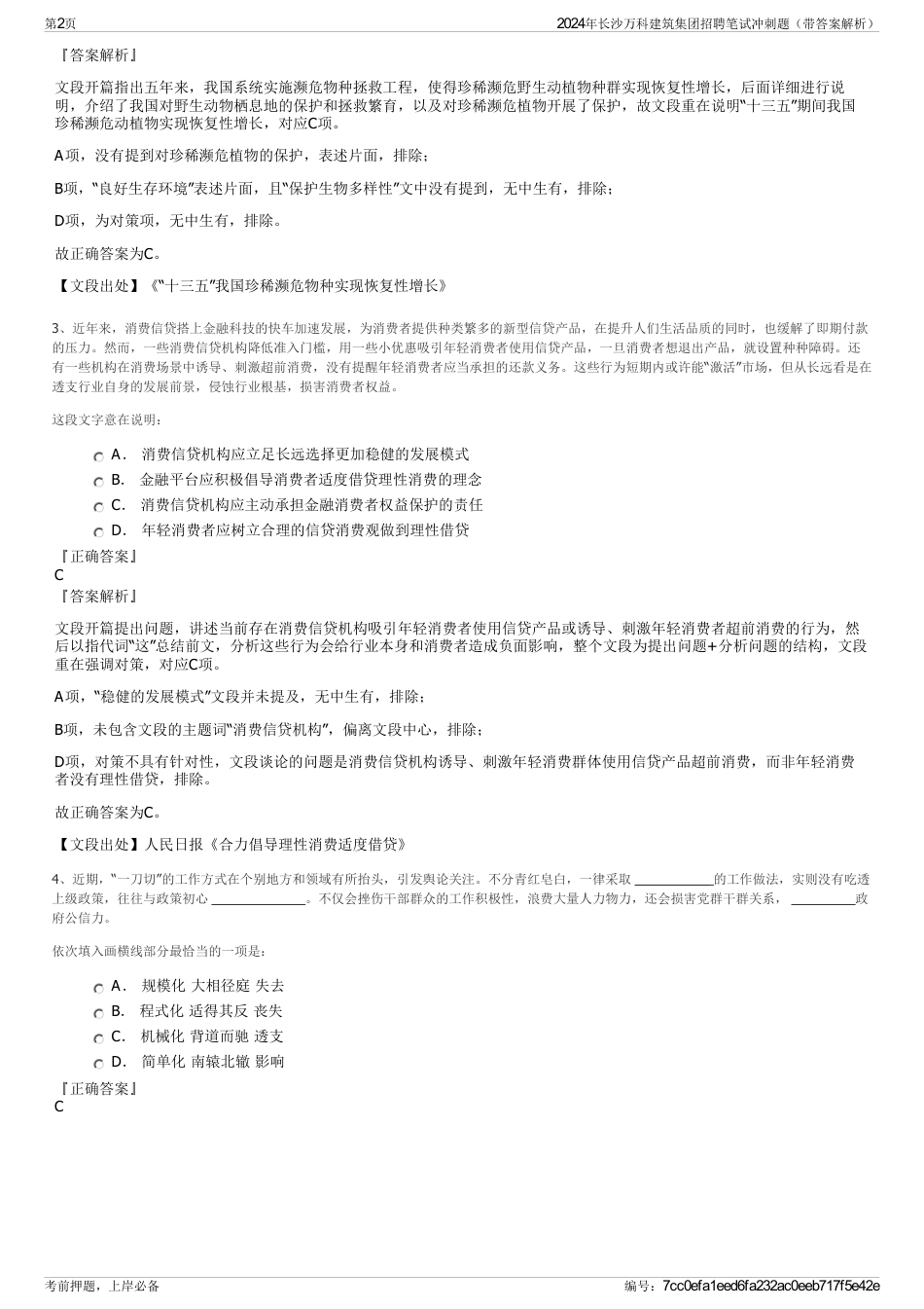 2024年长沙万科建筑集团招聘笔试冲刺题（带答案解析）_第2页