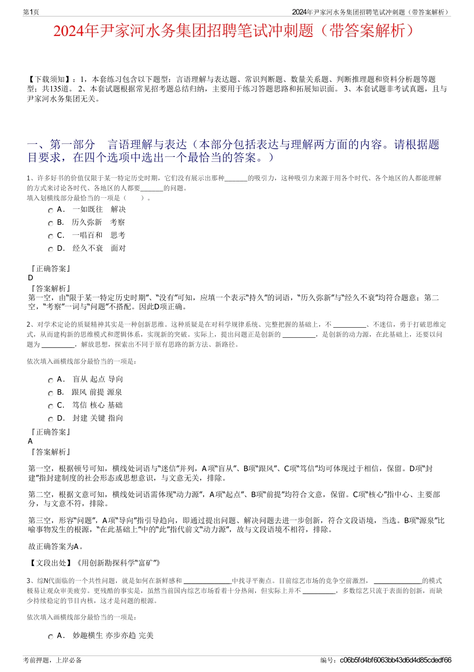 2024年尹家河水务集团招聘笔试冲刺题（带答案解析）_第1页