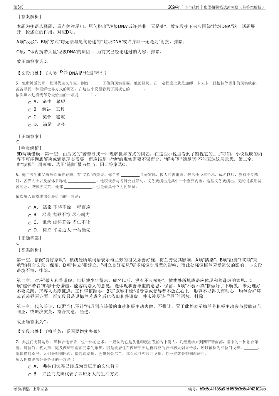 2024年广丰市政停车集团招聘笔试冲刺题（带答案解析）_第3页