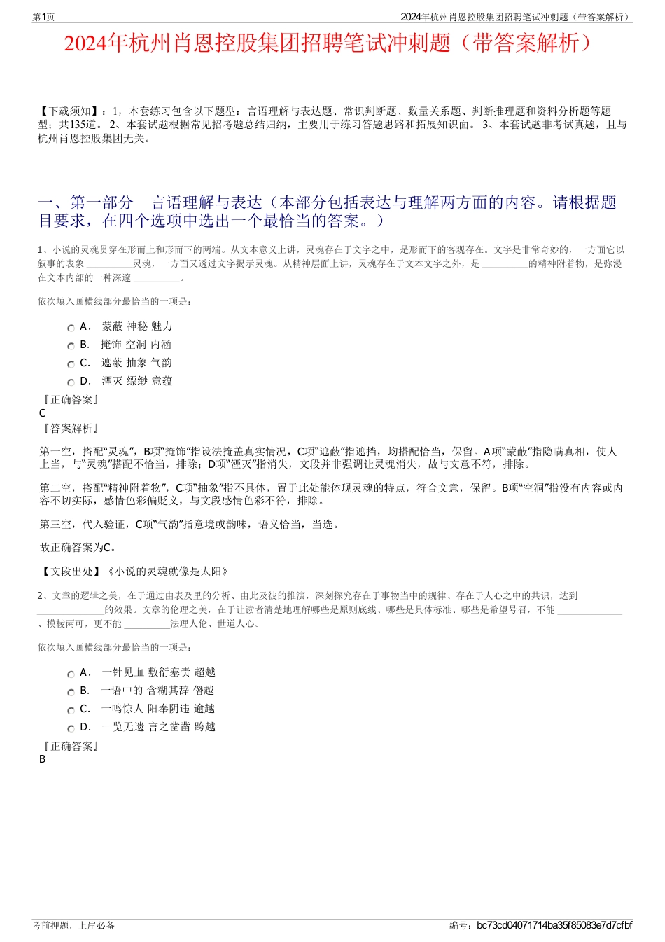 2024年杭州肖恩控股集团招聘笔试冲刺题（带答案解析）_第1页