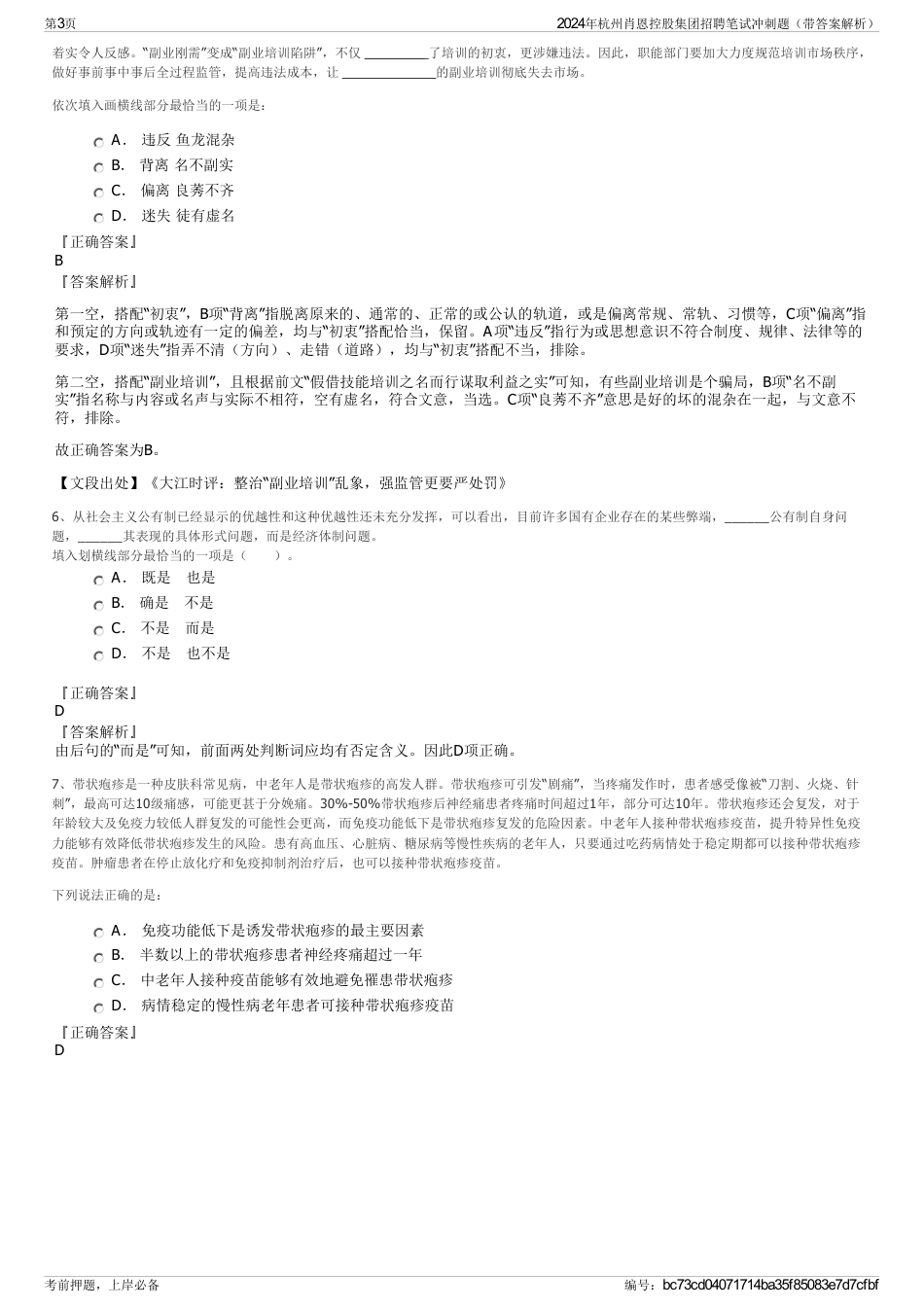 2024年杭州肖恩控股集团招聘笔试冲刺题（带答案解析）_第3页
