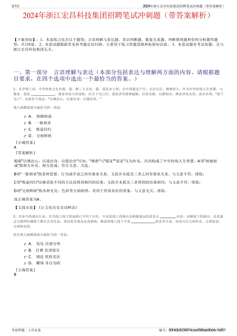 2024年浙江宏昌科技集团招聘笔试冲刺题（带答案解析）_第1页
