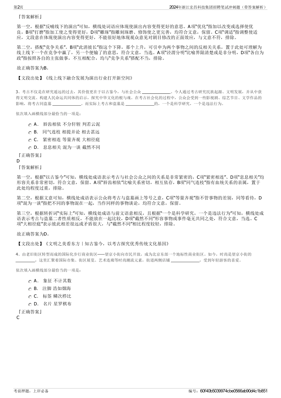 2024年浙江宏昌科技集团招聘笔试冲刺题（带答案解析）_第2页