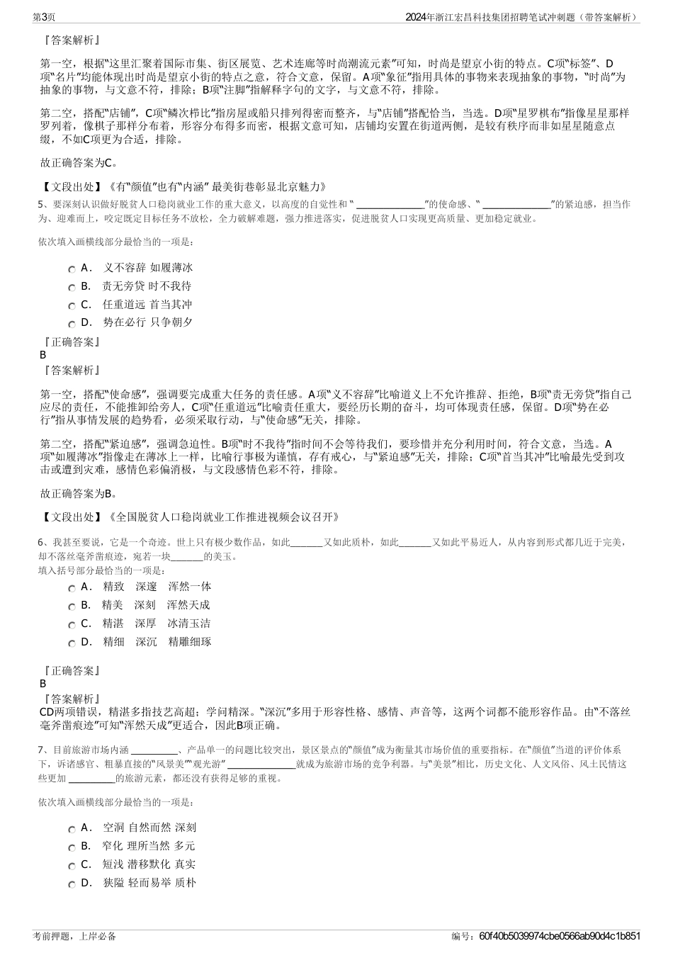 2024年浙江宏昌科技集团招聘笔试冲刺题（带答案解析）_第3页