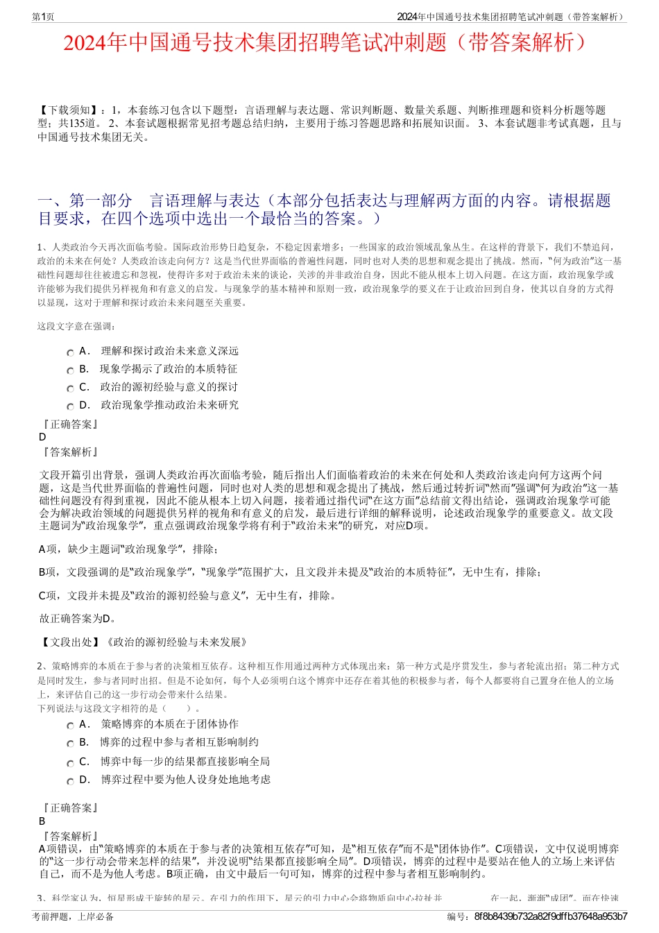 2024年中国通号技术集团招聘笔试冲刺题（带答案解析）_第1页
