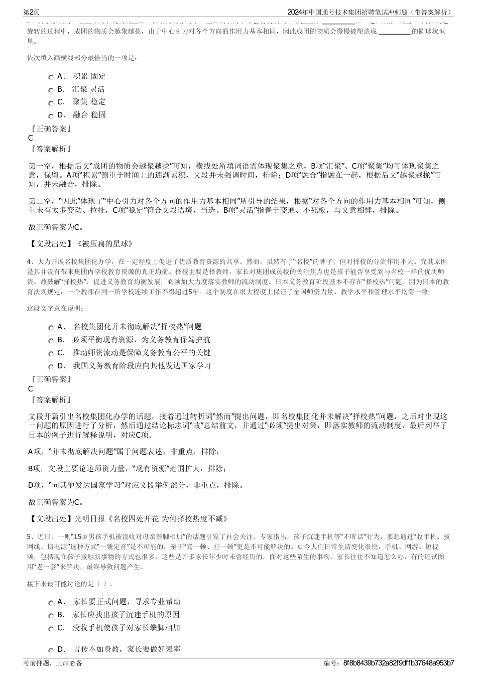 2024年中国通号技术集团招聘笔试冲刺题（带答案解析）_第2页