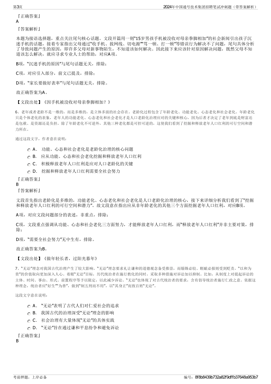 2024年中国通号技术集团招聘笔试冲刺题（带答案解析）_第3页