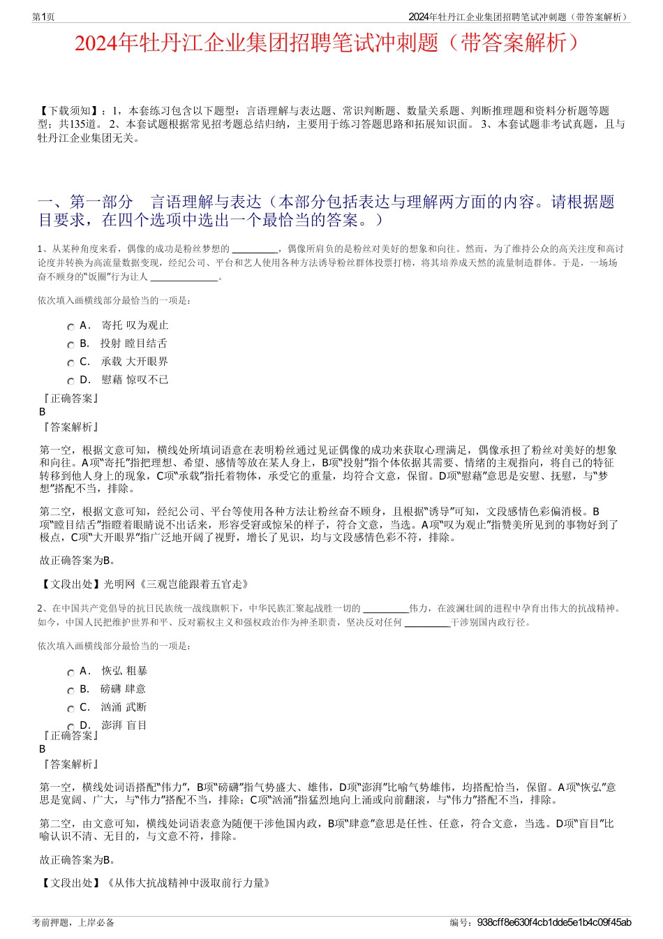 2024年牡丹江企业集团招聘笔试冲刺题（带答案解析）_第1页