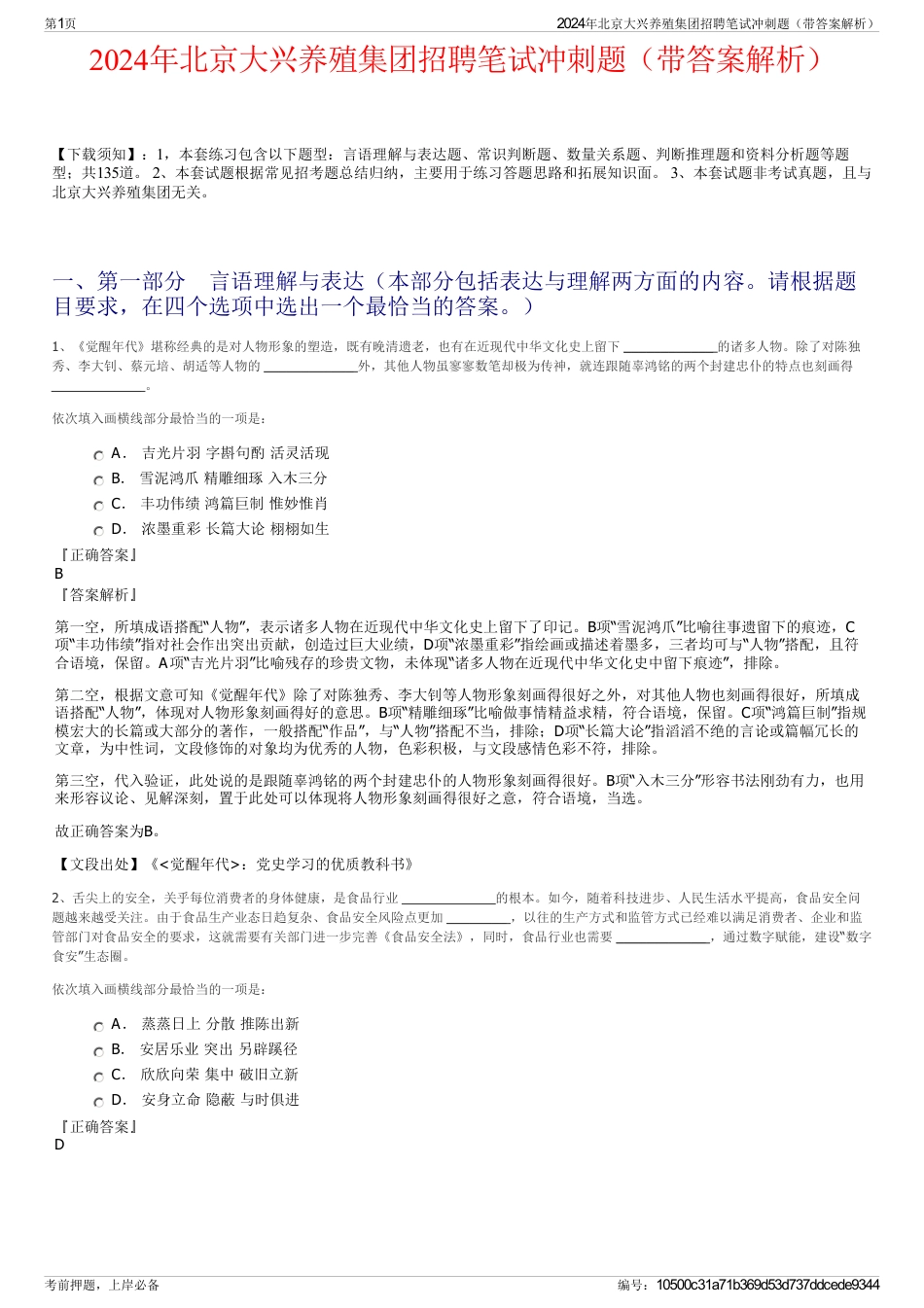 2024年北京大兴养殖集团招聘笔试冲刺题（带答案解析）_第1页
