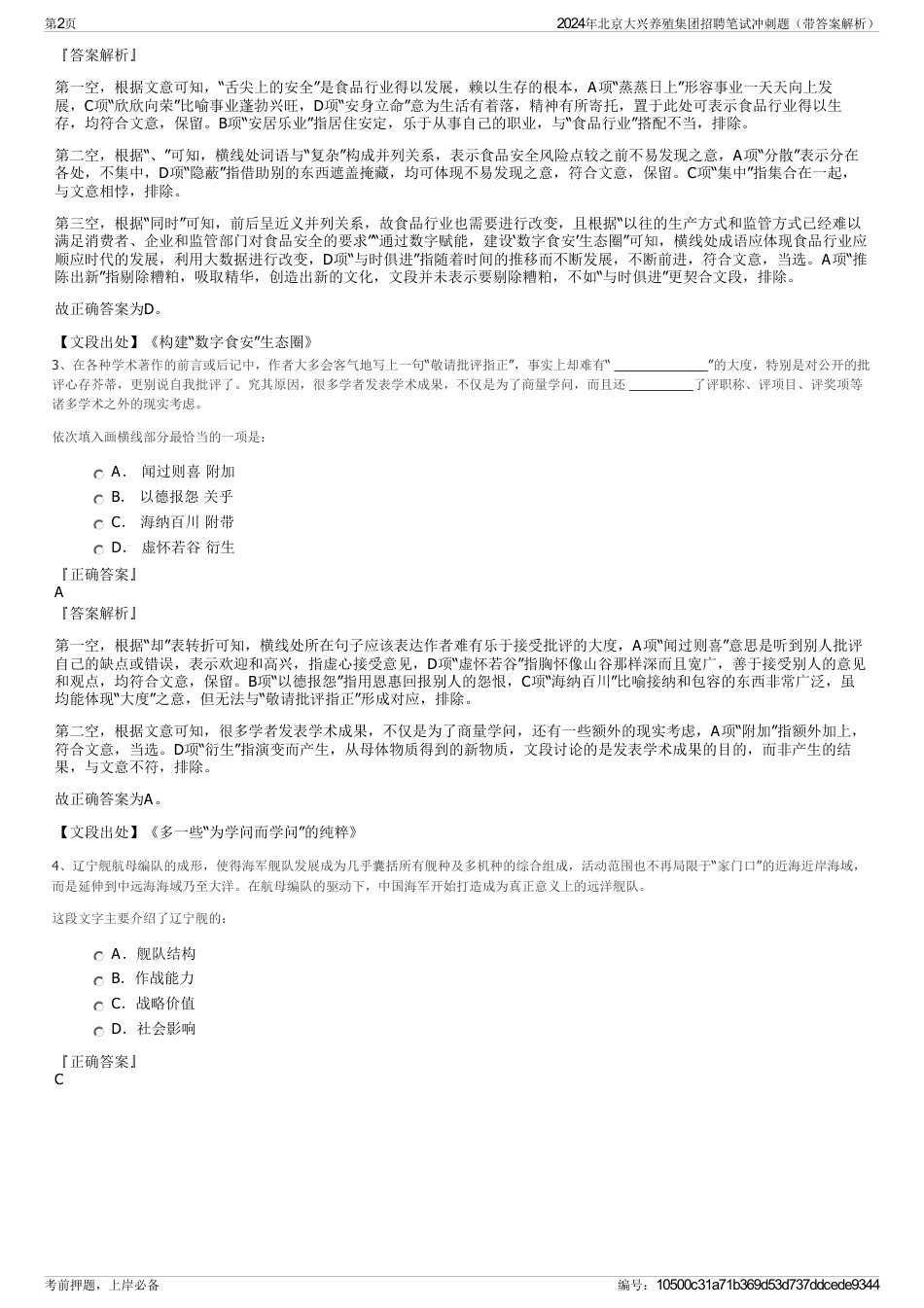 2024年北京大兴养殖集团招聘笔试冲刺题（带答案解析）_第2页