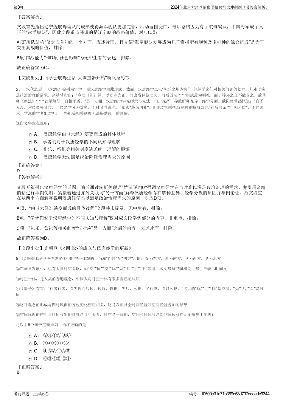 2024年北京大兴养殖集团招聘笔试冲刺题（带答案解析）_第3页