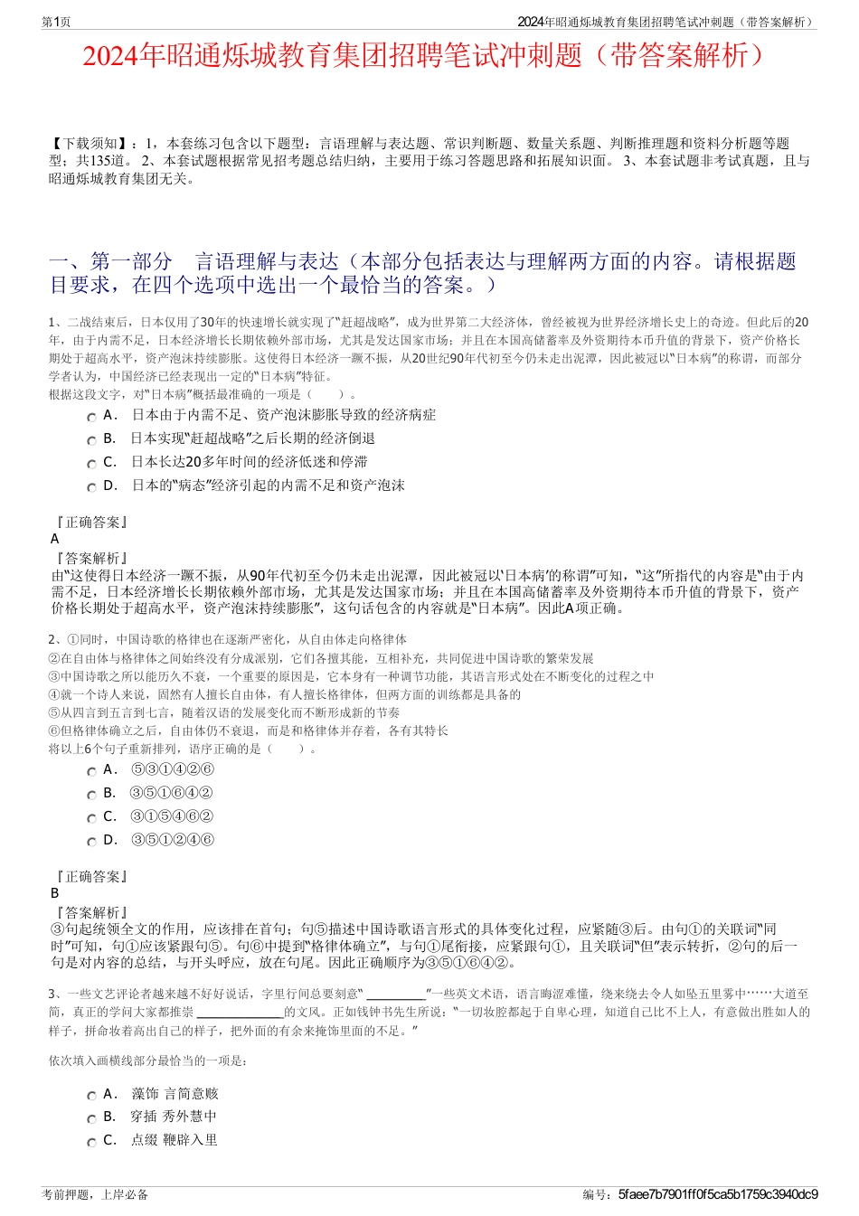 2024年昭通烁城教育集团招聘笔试冲刺题（带答案解析）_第1页