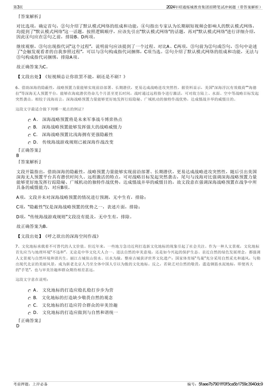 2024年昭通烁城教育集团招聘笔试冲刺题（带答案解析）_第3页