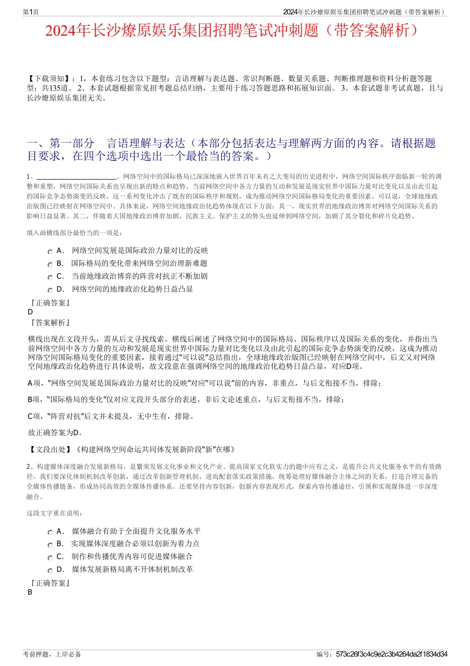 2024年长沙燎原娱乐集团招聘笔试冲刺题（带答案解析）_第1页
