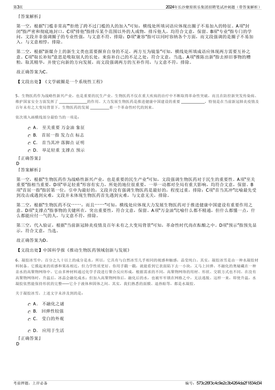 2024年长沙燎原娱乐集团招聘笔试冲刺题（带答案解析）_第3页