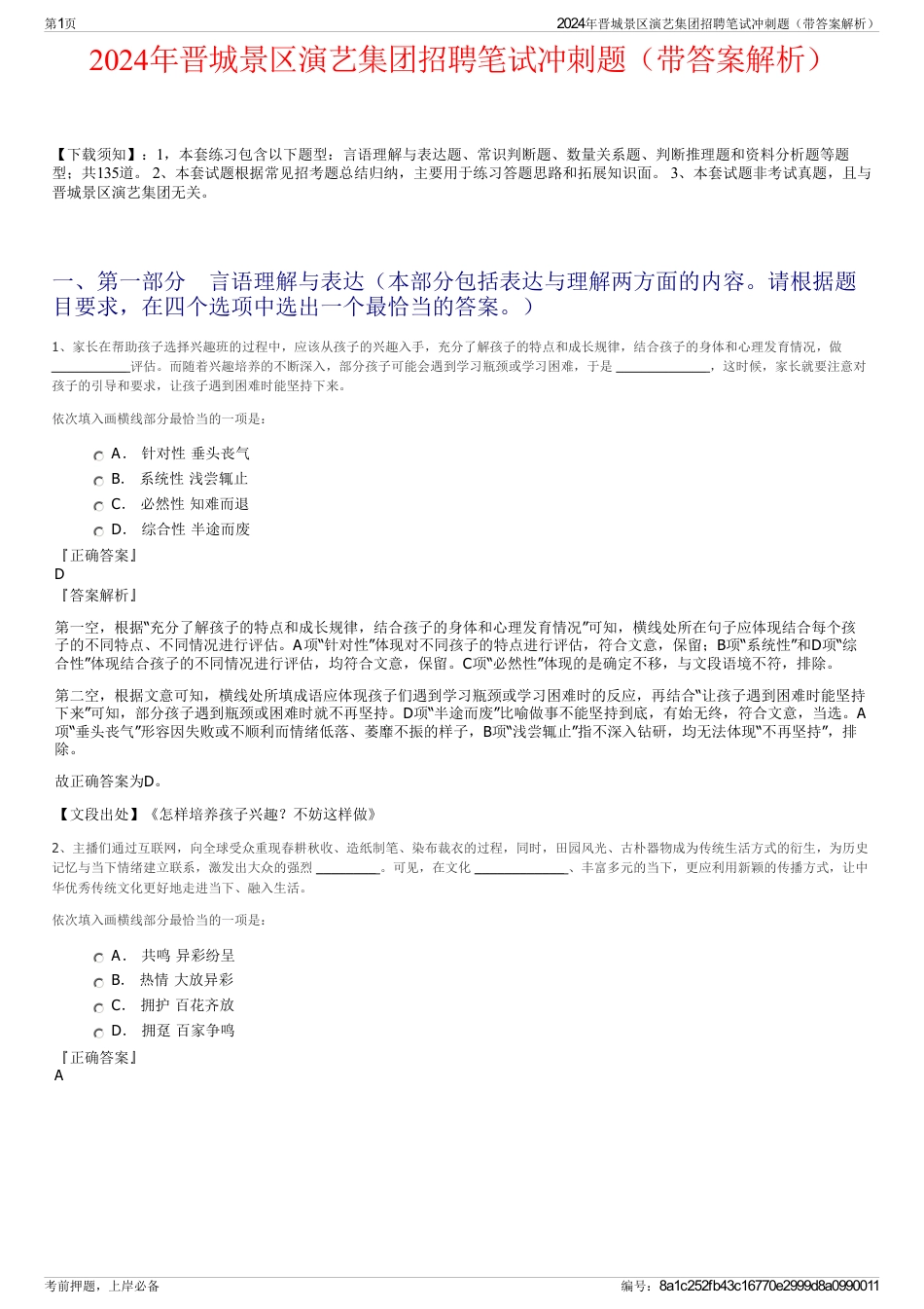 2024年晋城景区演艺集团招聘笔试冲刺题（带答案解析）_第1页