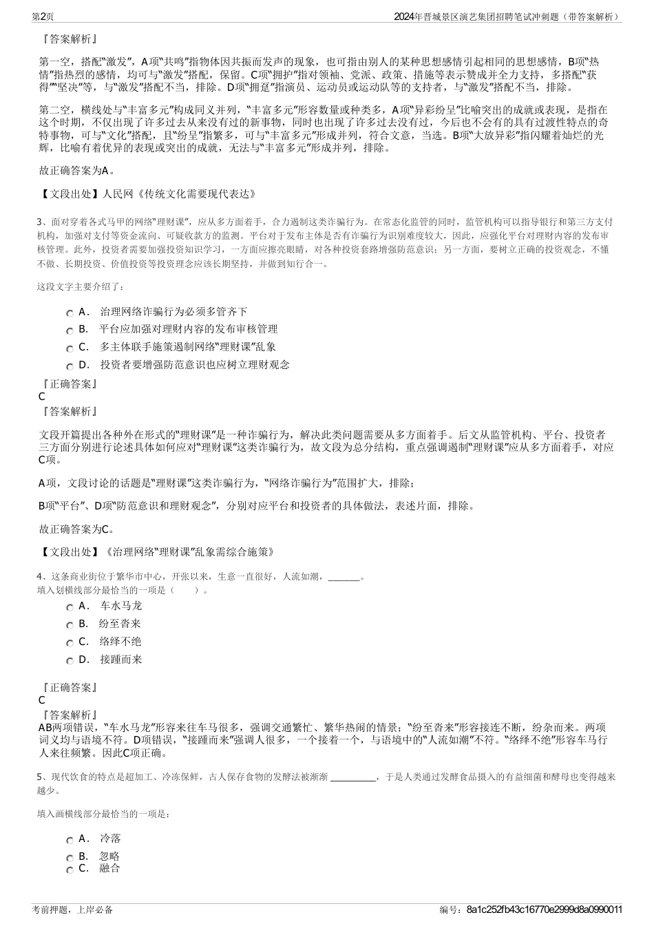 2024年晋城景区演艺集团招聘笔试冲刺题（带答案解析）_第2页