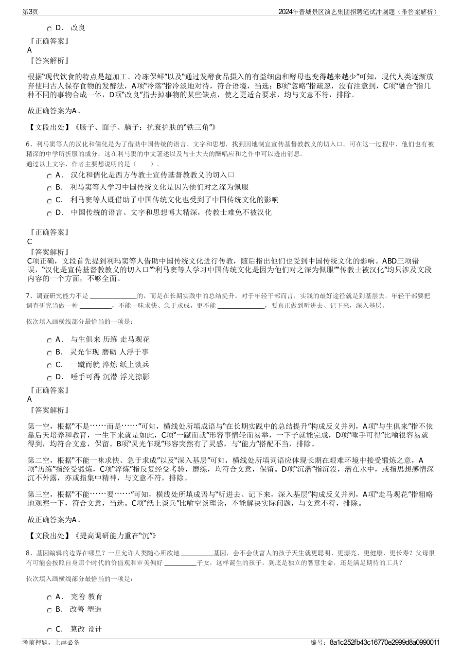 2024年晋城景区演艺集团招聘笔试冲刺题（带答案解析）_第3页