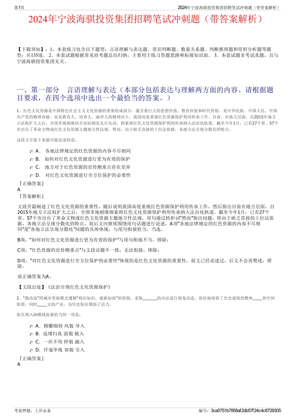 2024年宁波海骐投资集团招聘笔试冲刺题（带答案解析）_第1页