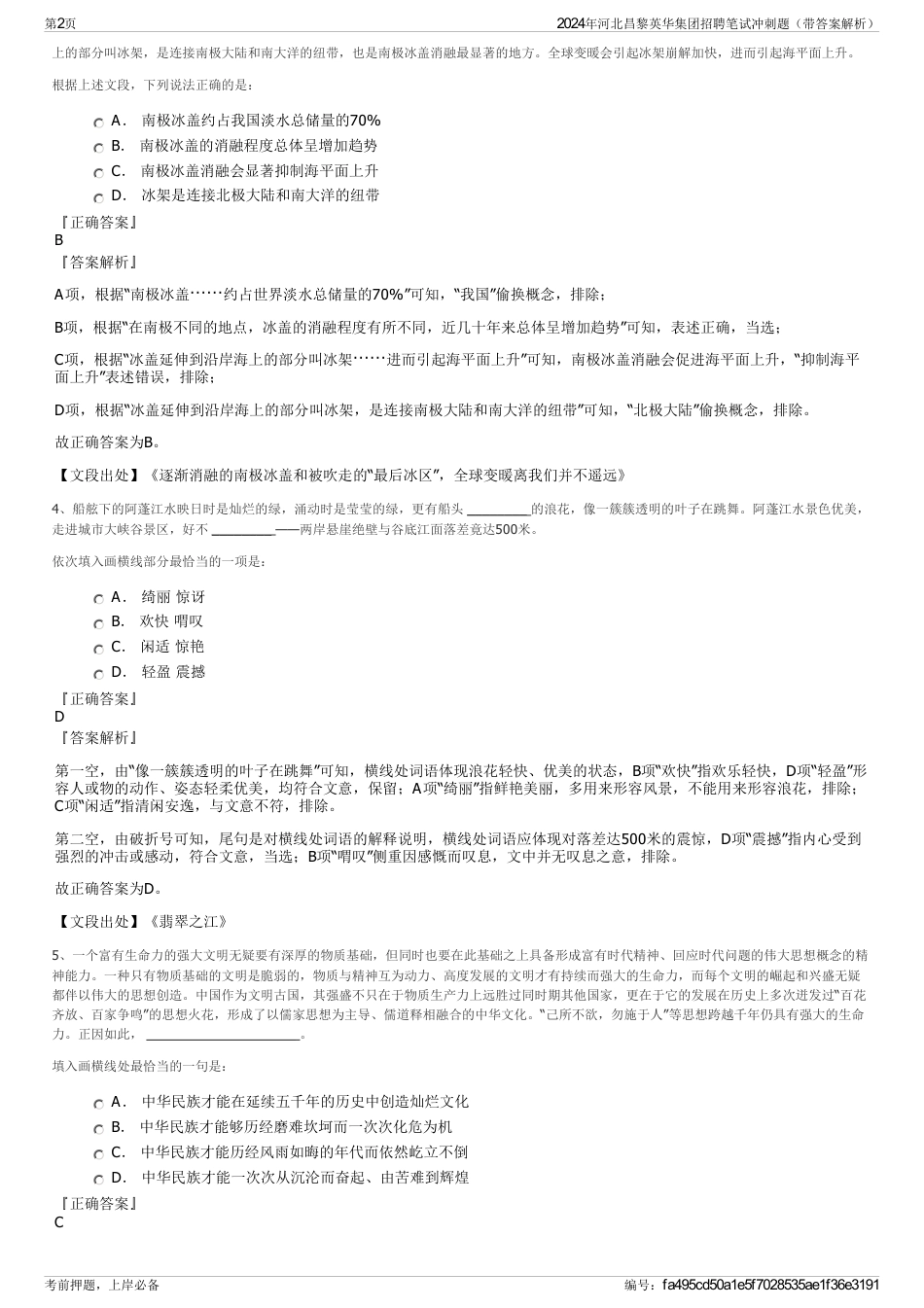 2024年河北昌黎英华集团招聘笔试冲刺题（带答案解析）_第2页