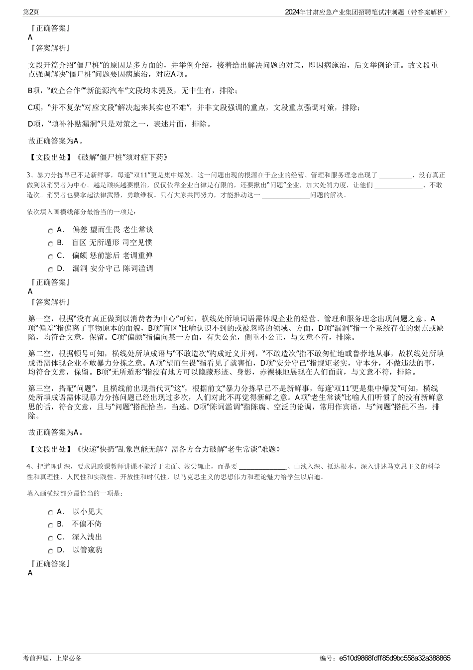 2024年甘肃应急产业集团招聘笔试冲刺题（带答案解析）_第2页